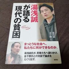 湯浅誠が語る「現代の貧困」