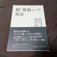 脱「貧困」への政治 岩波ブックレット754