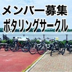 【新規】ポタリングサークルメンバー募集