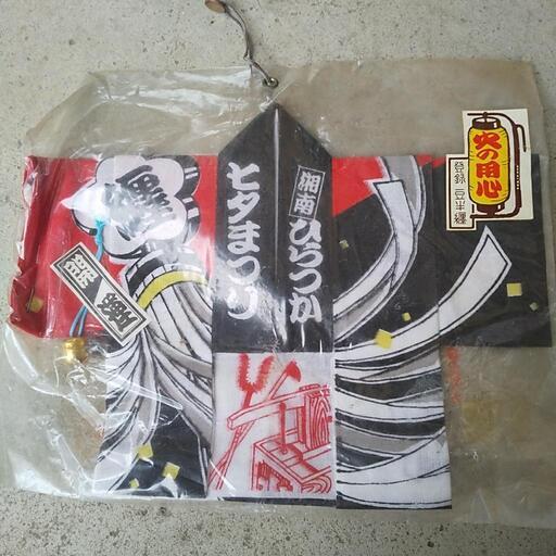 【即決価格０円】開運グッズ 湘南 平塚 七夕祭り 某有名寺院祈祷入魂済