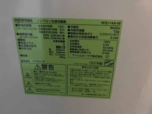 【美品】アイリスオーヤマ冷蔵庫 142L