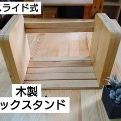 木製　ブックスタンド　スライド式