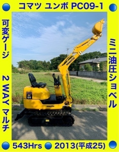 ●コマツ●ユンボ●PC09-1●543Hrs●2013年●倍速●マルチ●可変ゲージ●ミニ油圧ショベル●1トンクラス●埼玉県●100km配送無料
