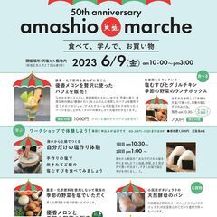 【6月9日(金)開催♪】天塩50周年記念　アマシオマルシェ