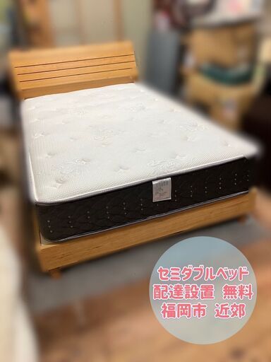 【決まりました6.7】セミダブルベッド＆高級マットレス 配送設置無料♬【福岡市 市内近郊限定】