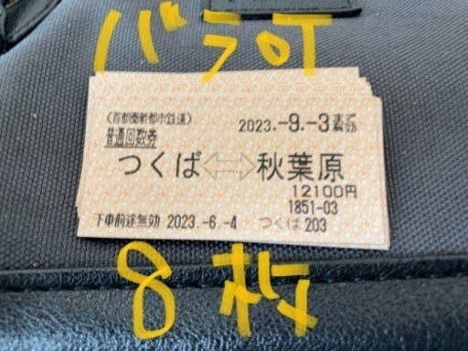 TX 普通乗車券　1-8枚 TX 普通乗車券 1-8枚