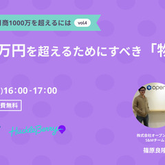 【無料・オンラインセミナー】D2C通販で月商1000万円を超える...