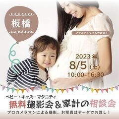 ★板橋★【無料】8/5(土)☆ベビー・キッズ・マタニティ撮影会♪