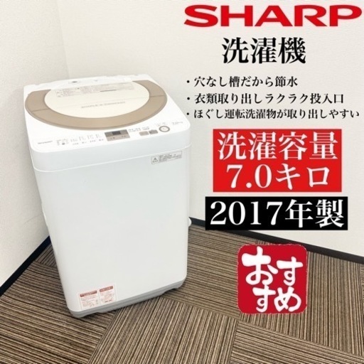 激安‼️大きめ 17年製 7キロSHARP洗濯機ES-GE7A-N06209