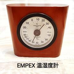 EMPEX 温湿度計　イートン　ウォールナット仕上　日本製