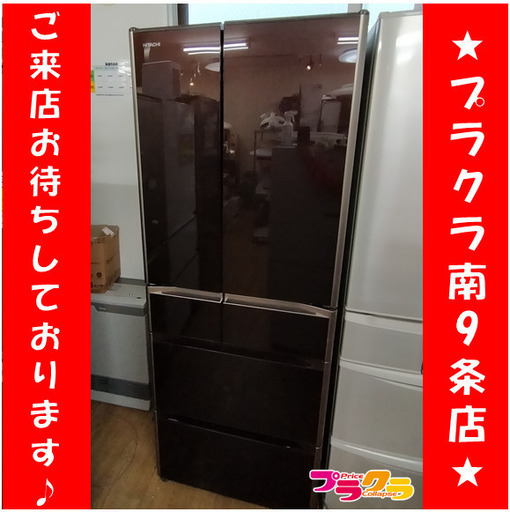 F1163　冷蔵庫　冷凍庫　HITACHI　R-G4800E　475L　2015年製　送料B　札幌　プラクラ南9条店