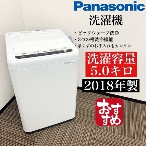 激安‼️単身用にピッタリ 18年製5キロPanasonic洗濯機NA-F50B12J☆06210