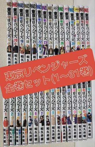 ★早い者勝ち　人気コミック　東京リベンジャーズ　全巻セット（１〜３１巻）