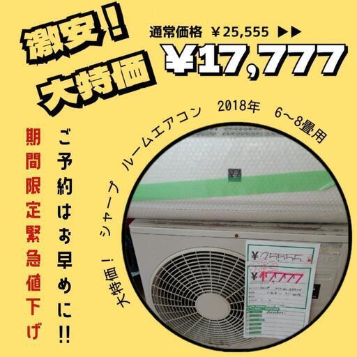 緊急値下げセール品❣️ SHARP 2018年製 2.2kw  プラズマクラスター ★ 取付工事混み合いますので早めのご準備を❕ ★ 名古屋市 瑞穂区 リサイクルショップ ♻ こぶつ屋\n