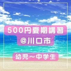 【 川口市 】500円夏期講習🌻(幼児～中学生)