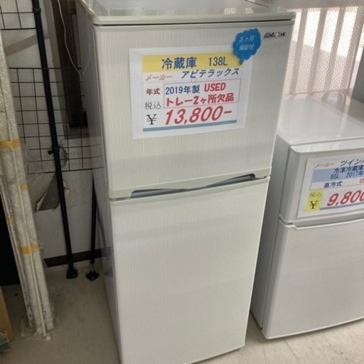アビデラックス冷蔵庫2019年138Lトレー2ヶ所欠品