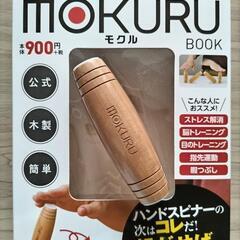 moKURU モクル