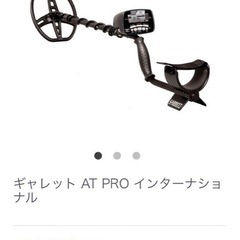 金属探知機 ギャレットATプロ GARRETT AT PRO 防水仕様 探知器