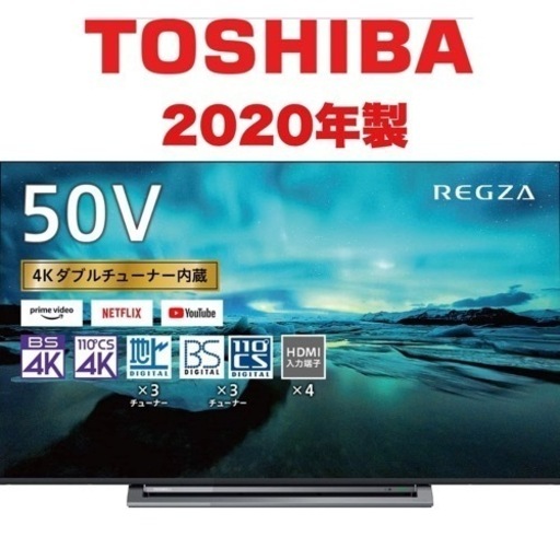 【超美品‼️】東芝 2020年製 4Kチューナー内蔵 50V型液晶テレビ Netflix・youtube等対応