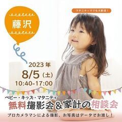 ★藤沢★【無料】8/5(土)☆ベビー・キッズ・マタニティ撮影会♪