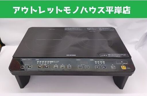 アイリスオーヤマ 2口 IHコンロ IHK-W1S 2017年製 スタンド付☆ 札幌市 豊平区 平岸