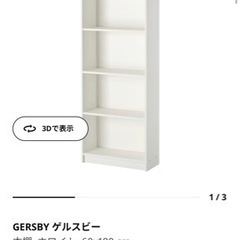 【無料】本棚　IKEA  ゲルスビー　GERSBY