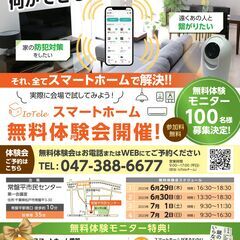 【千葉県松戸市】スマートホームの無料体験会を開催　地域の安心・快...