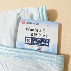 冷感ケット nishikawa シングルサイズ 140×190c...