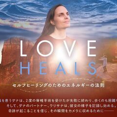 ヒーリング映画『LOVE HEALS』上映会&ミニヨガ体験会