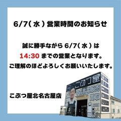 📢営業時間変更のお知らせ 🏠️ 北名古屋市  リサイクルショップ...