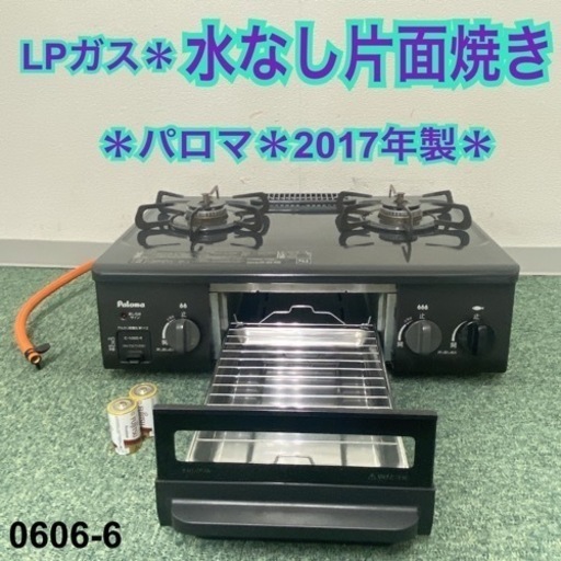 【ご来店限定】＊パロマ プロパンガスコンロ 2017年製＊0606-6