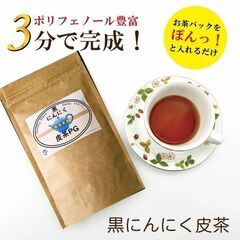 【黒にんにく皮茶PG】 チャック付き ティーパック 国産 …