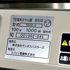 山口)下松市より テンポス おでん鍋 TBOD-6 単相100V 2019年製 BIZKF04H