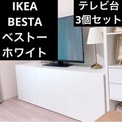 お洒落　ツヤあり扉　3個セット　　IKEA  ベストー　テレビ台...