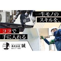 【高待遇】【未経験者活躍】　塗装工事スタッフ 板橋区 株式会社誠