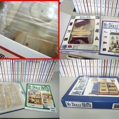 デアゴスティーニ 「週刊 マイ・ドールズ・ハウス」 1～63巻セット パーツ付クラフトマガジン 特典付録あり DeAGOSTINI ☆ 札幌市 北区 屯田 