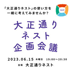 大阪府柏原市「大正通りネスト」の企画会議！コミュニティスペースの...