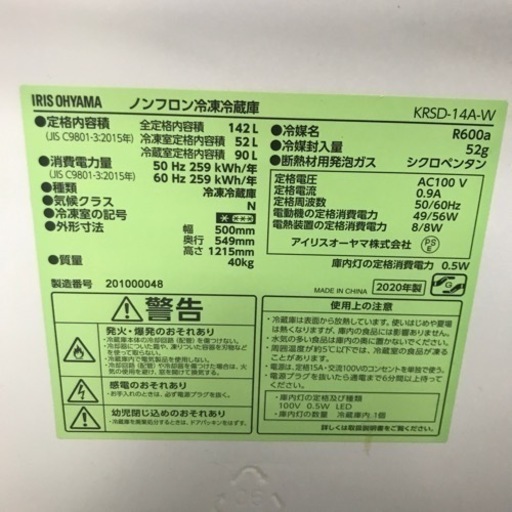 ロ2306-222 アイリスオーヤマ　冷蔵庫　KRSD-14A-W  142L 2020年製　傷、汚れあり