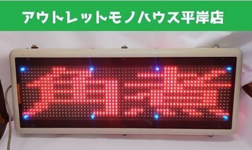 TOWA 両面 LEDディスプレイ キャクトール 看板 電光掲示板 東和☆ 札幌市 豊平区 平岸