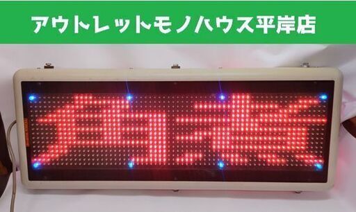 TOWA 両面 LEDディスプレイ キャクトール 看板 電光掲示板 東和 TOWA 両面 LEDディスプレイ キャクトール 看板 電光掲示板 東和