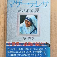 本《マザー・テレサ　あふれる愛》