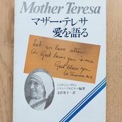 本《マザー・テレサ　愛を語る》