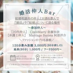 【札幌で婚活中の方必見】婚活仲人BAR＠札幌