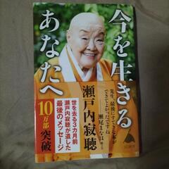 今を生きるあなたへ　著・瀬戸内寂聴さん