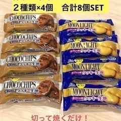 ★森永　冷凍クッキー生地　２種類×4個　8個SET★
