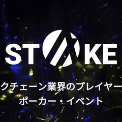 ブロックチェーン業界向けのポーカー・イベント「STAKE 1 -...