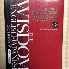 良好！ウィズダム英和辞典　第3版　三省堂　井上永幸、赤野一郎