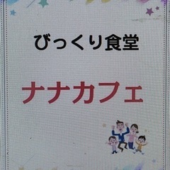 びっくり食堂ナナカフェ　ボランティアスタッフ大募集 - ボランティア