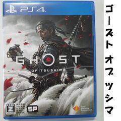 【PS4】ゴーストオブツシマ(Ghost Of Tsushima) 