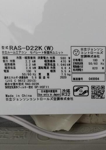 2020年式 2.2kw ステンレスクリーン 日立 白くまくん RAS-D22K